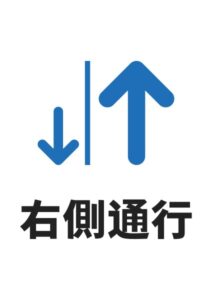右側通行の案内貼り紙テンプレート