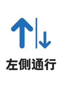 左側通行の案内貼り紙テンプレート