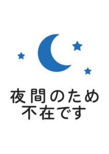夜間のため不在ですの案内貼り紙テンプレート