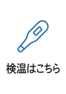 検温はこちらの案内貼り紙テンプレート