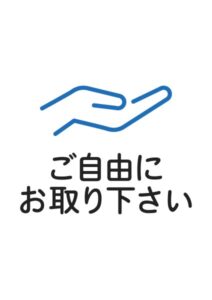 ご自由にお取り下さいの案内貼り紙テンプレート