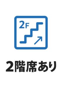 2階席ありの案内貼り紙テンプレート