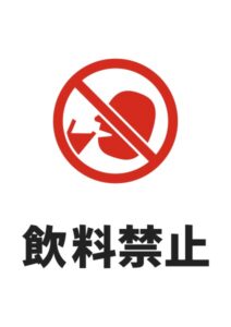 飲料禁止の注意貼り紙テンプレート