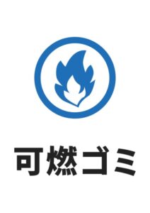 可燃ゴミの案内貼り紙テンプレート
