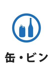 缶・ビンの案内貼り紙テンプレート