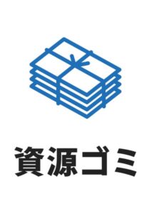 資源ゴミの案内貼り紙テンプレート