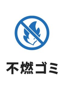 不燃ゴミの案内貼り紙テンプレート
