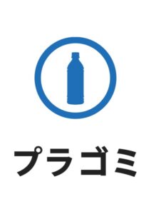 プラゴミの案内貼り紙テンプレート