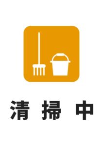 清掃中の注意貼り紙テンプレート