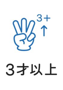 3才以上の案内貼り紙テンプレート