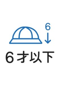 6才以下の案内貼り紙テンプレート