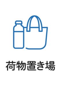 荷物置き場の案内貼り紙テンプレート