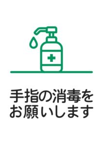 手指の消毒をお願いしますの案内貼り紙テンプレート