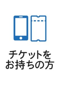 チケットをお持ちの方の案内貼り紙テンプレート