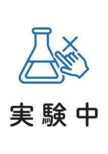 実験中の案内貼り紙テンプレート