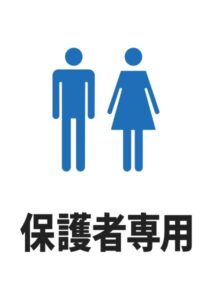 保護者専用の案内貼り紙テンプレート