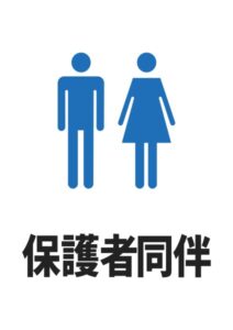 保護者同伴の案内貼り紙テンプレート