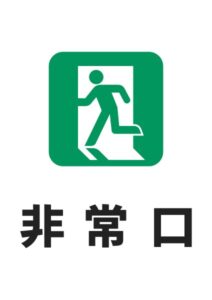 非常口の案内貼り紙テンプレート