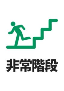 非常階段の案内貼り紙テンプレート