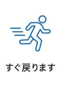 すぐ戻ります(走る)の案内貼り紙テンプレート