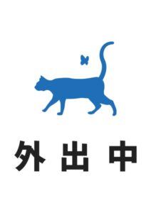 外出中(猫)の案内貼り紙テンプレート