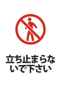 立ち止まらないで下さいの注意貼り紙テンプレート