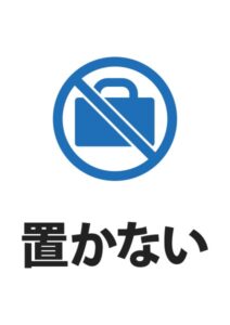 置かないの案内貼り紙テンプレート