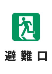 避難口の案内貼り紙テンプレート