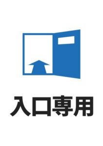 入口専用の案内貼り紙テンプレート