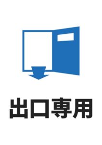 出口専用の案内貼り紙テンプレート