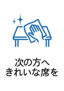 次の方へきれいな席をの案内貼り紙テンプレート