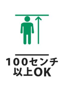 100センチ以上OKの案内貼り紙テンプレート