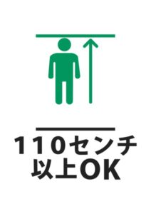 110センチ以上OKの案内貼り紙テンプレート
