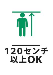 120センチ以上OKの案内貼り紙テンプレート