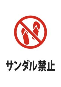 サンダル禁止の注意貼り紙テンプレート