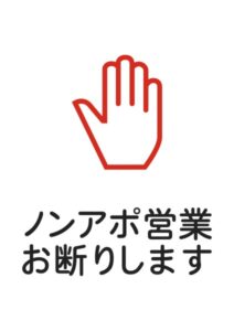 ノンアポ営業お断りしますの注意貼り紙テンプレート
