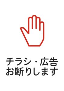 チラシ・広告お断りしますの注意貼り紙テンプレート
