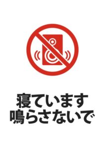 寝ています鳴らさないでの注意貼り紙テンプレート