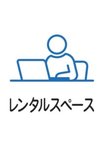 レンタルスペースの案内貼り紙テンプレート