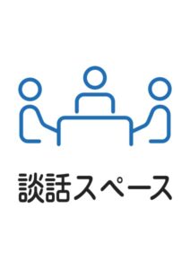 談話スペースの案内貼り紙テンプレート