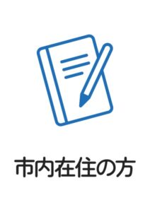 市内在住の方の案内貼り紙テンプレート
