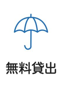 無料貸出(かさ)の案内貼り紙テンプレート