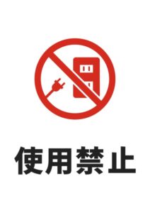 使用禁止(コンセント)の注意貼り紙テンプレート