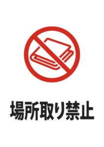 場所取り禁止（シート）の注意貼り紙テンプレート