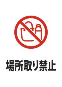 場所取り禁止(荷物)の注意貼り紙テンプレート