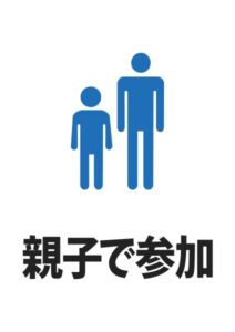 親子で参加の案内貼り紙テンプレート