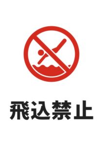 飛込禁止の注意貼り紙テンプレート