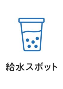 給水スポットの案内貼り紙テンプレート