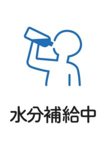 水分補給中の案内貼り紙テンプレート