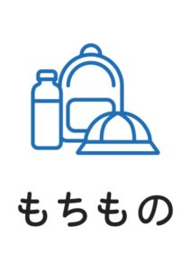 もちものの案内貼り紙テンプレート